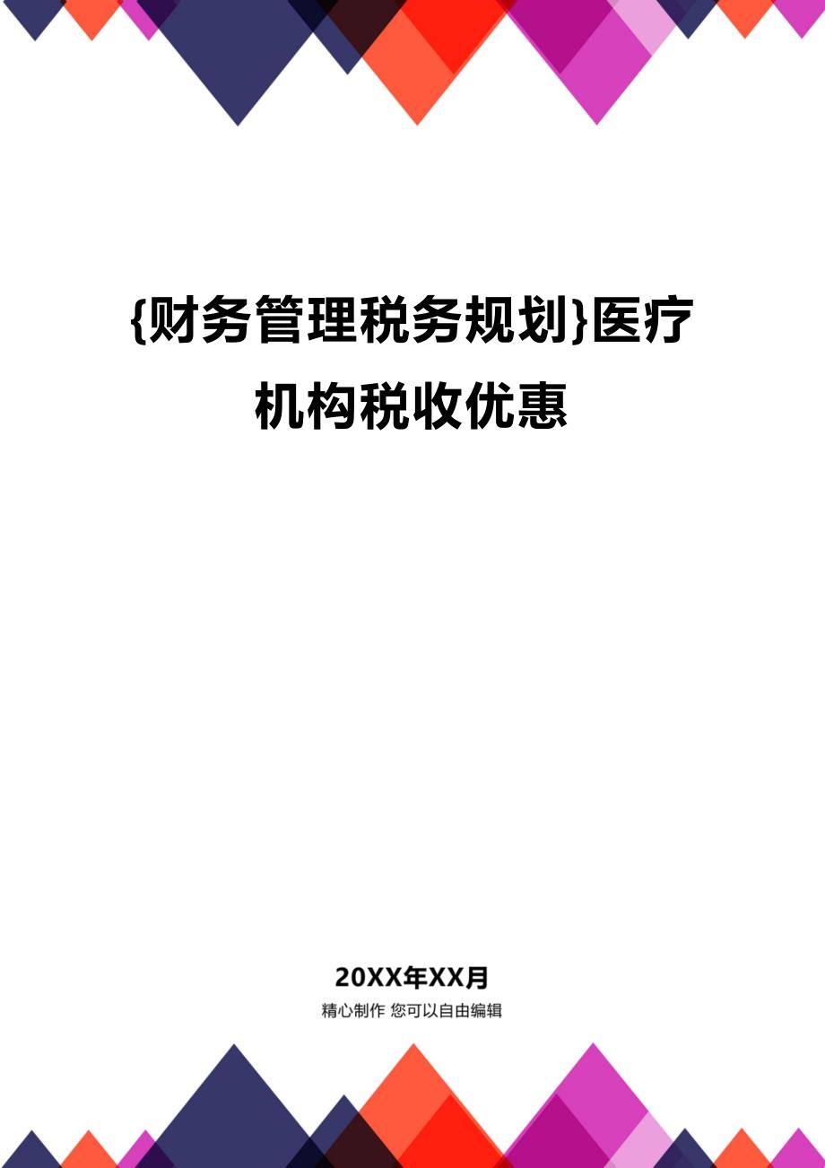 最新医院税收政策及其对医疗行业产生的深远影响